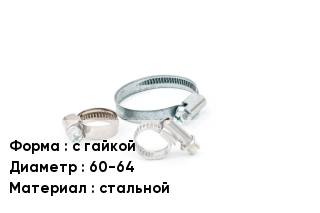 Хомут с гайкой D=60-64 стальной